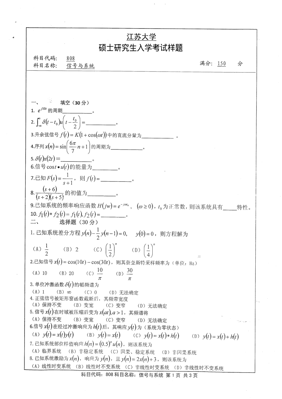 2013年江苏大学考研专业课试题808 信号与系统.pdf_第1页