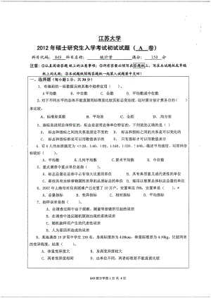 2012年江苏大学考研专业课试题849 统计学.pdf