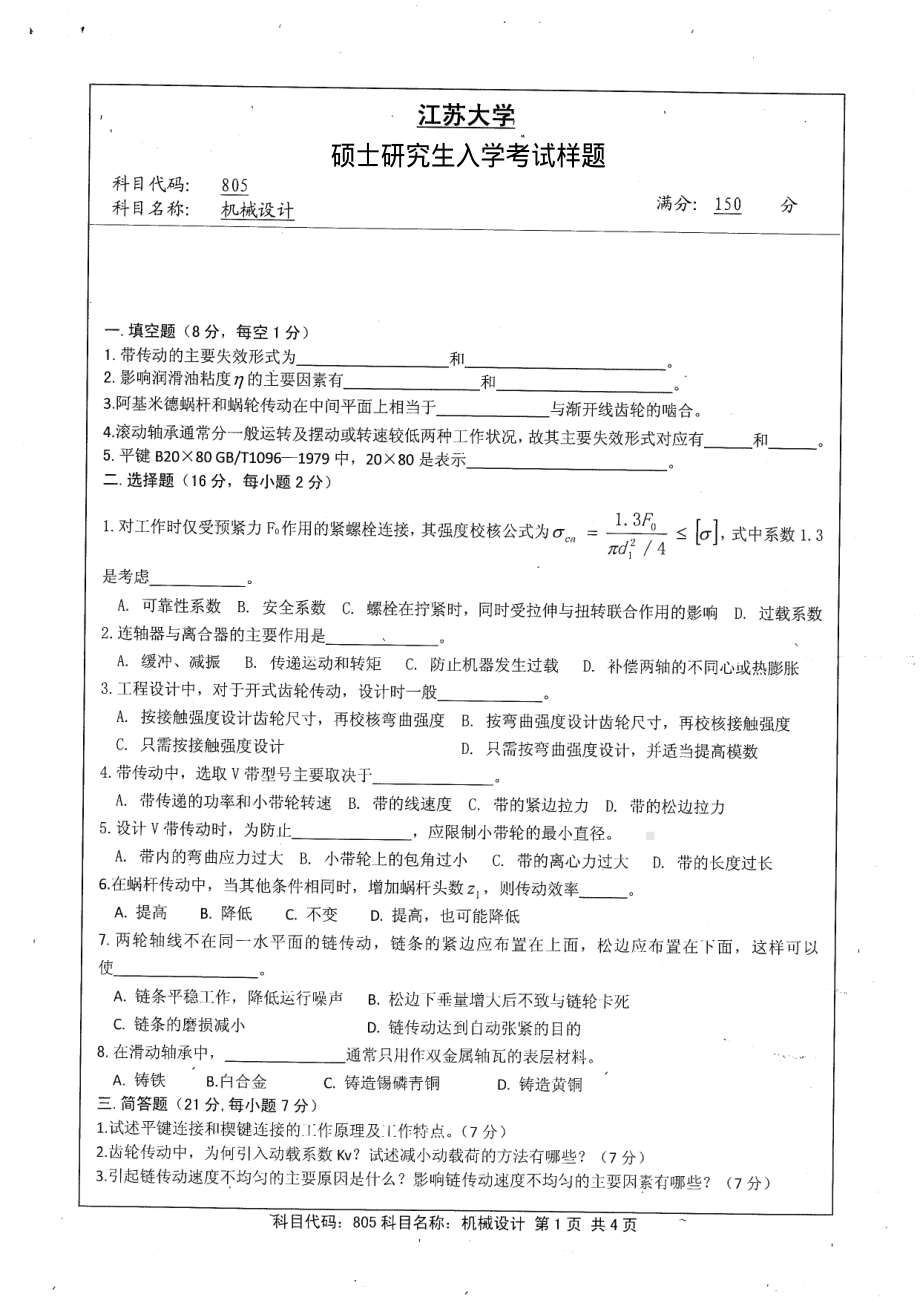 2013年江苏大学考研专业课试题805 机械设计.pdf_第1页