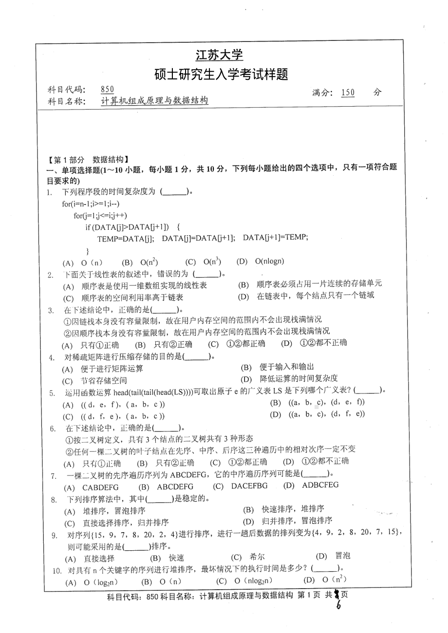 2013年江苏大学考研专业课试题850 计算机组成原理与数据结构.pdf_第1页