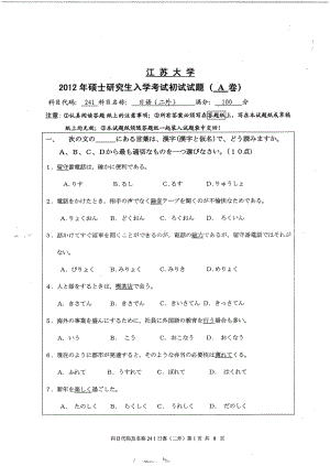 2012年江苏大学考研专业课试题日语（二外）.pdf