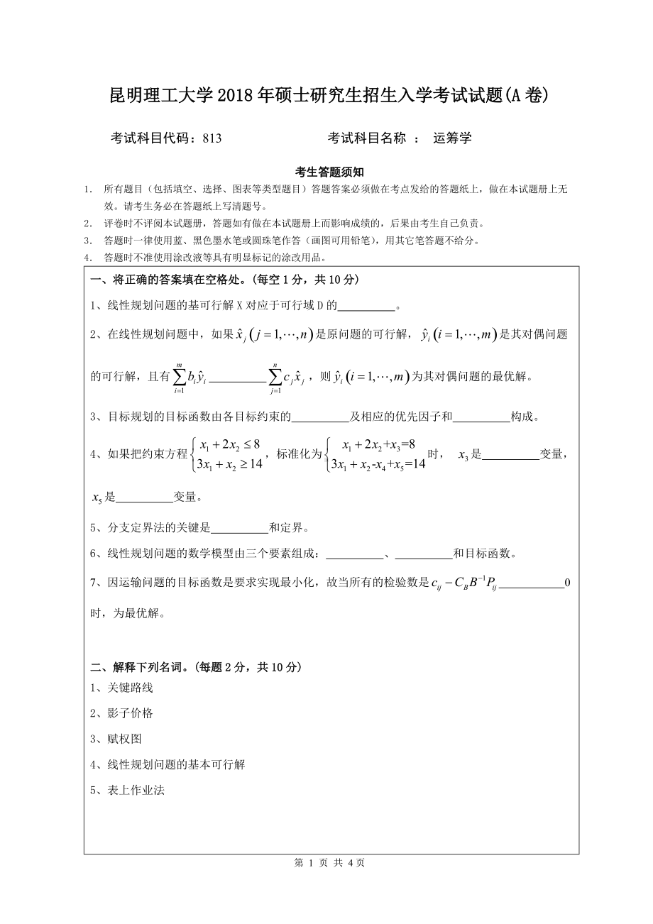 2018年昆明理工大学考研专业课试题813运筹学A卷.doc_第1页