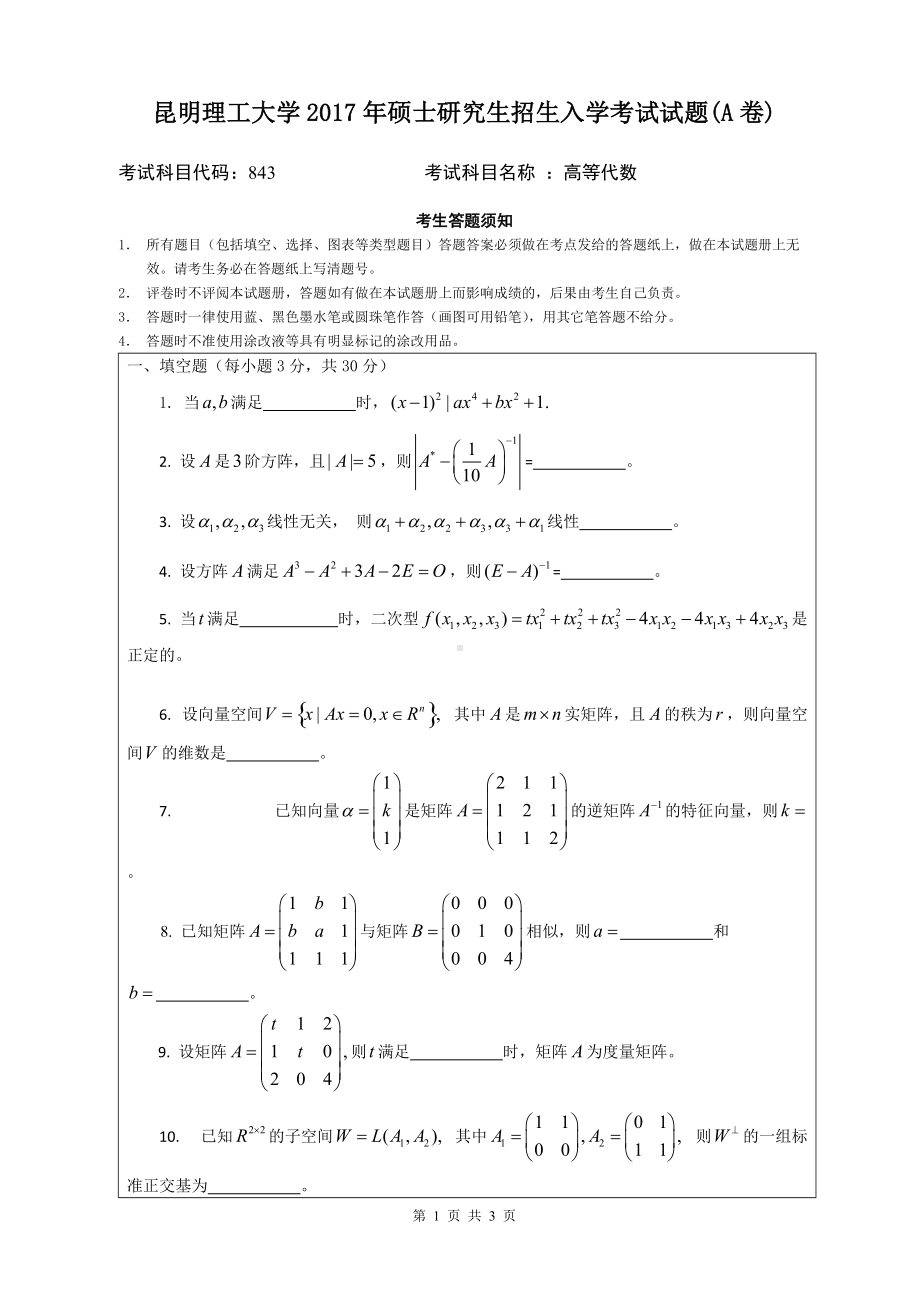 2017年昆明理工大学考研专业课试题843高等代数.doc_第1页