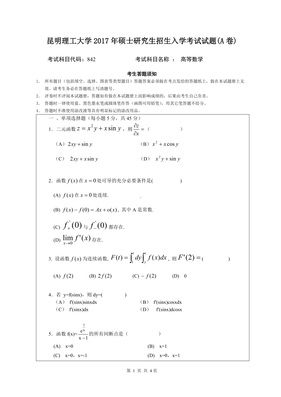 2017年昆明理工大学考研专业课试题842高等数学.doc_第1页