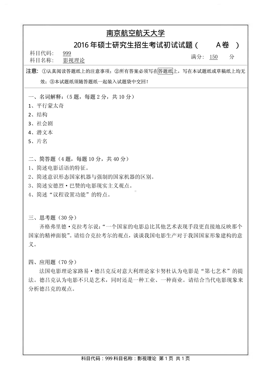 2016年南京航空航天大学考研专业课试题999影视理论.pdf_第1页