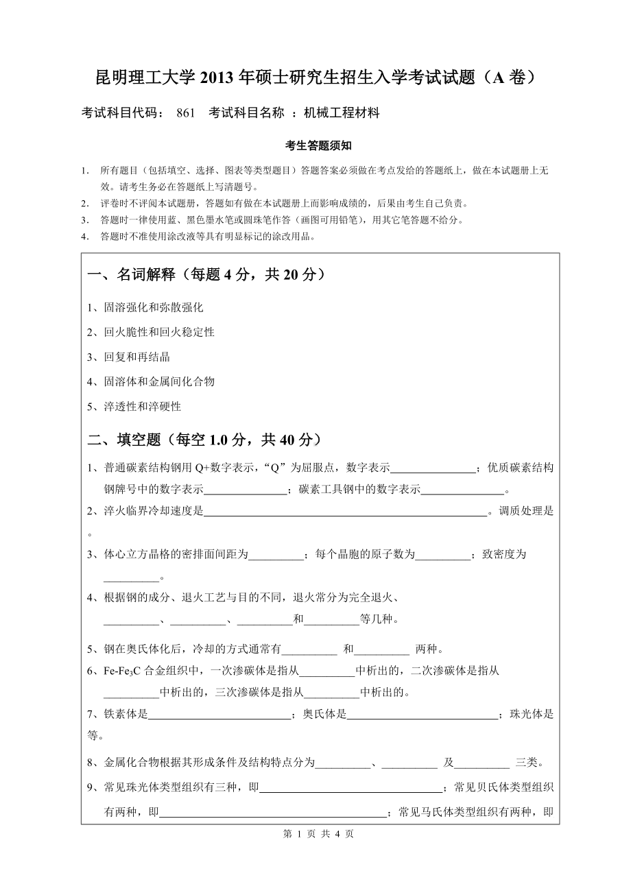 2013年昆明理工大学考研专业课试题861.doc_第1页