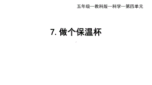 2022教科版五年级下册科学4.7 做个保温杯 ppt课件.ppt