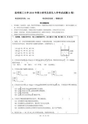 2016年昆明理工大学考研专业课试题846物理化学.doc