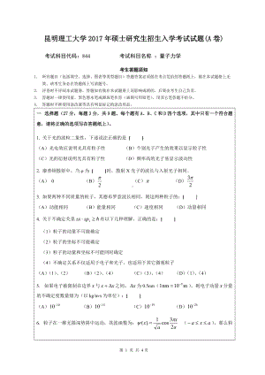 2017年昆明理工大学考研专业课试题（量子力学A）.doc