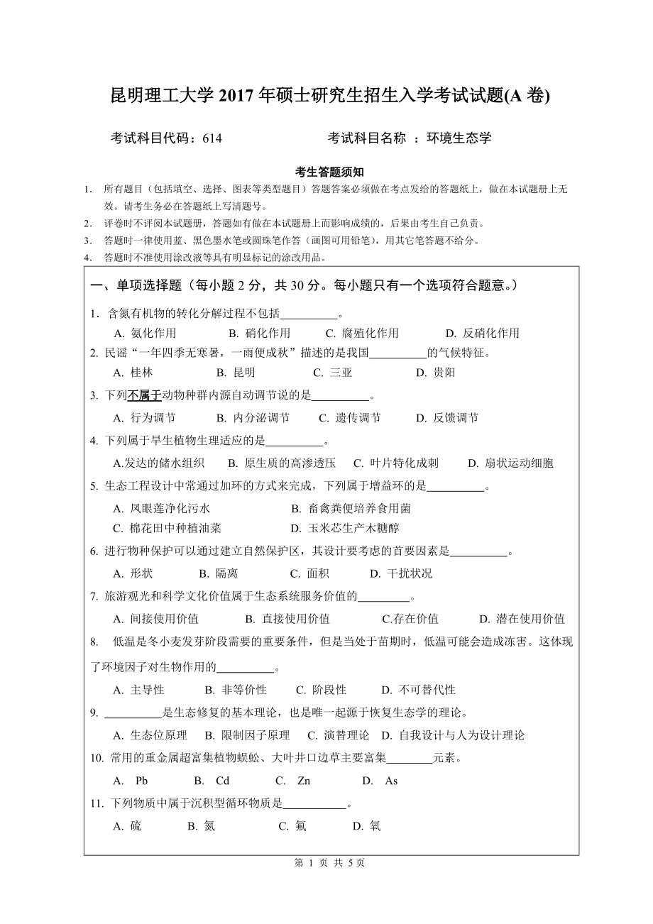 2017年昆明理工大学考研专业课试题环境生态学试题（A卷）.doc_第1页