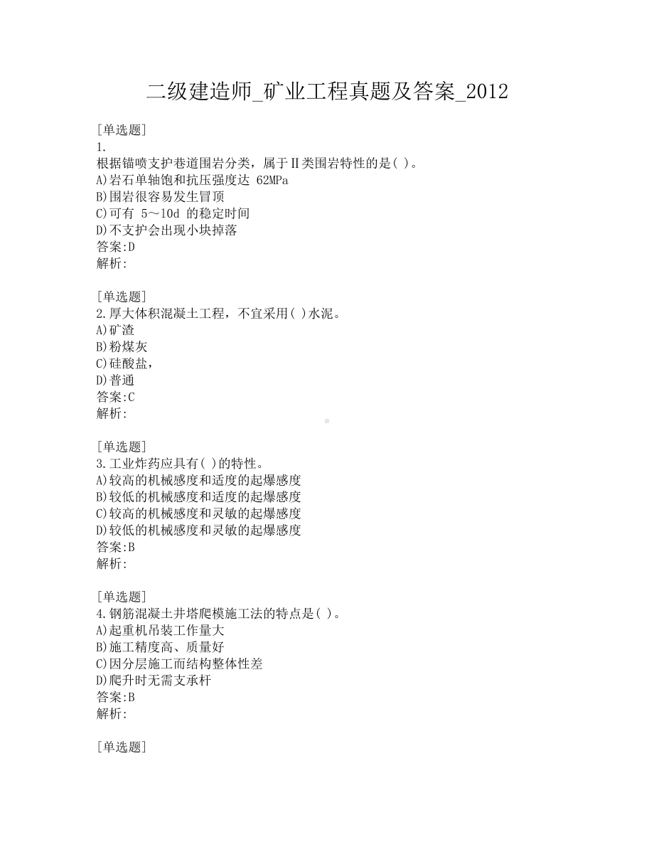 二级建造师-矿业工程真题及答案-2012.pdf_第1页