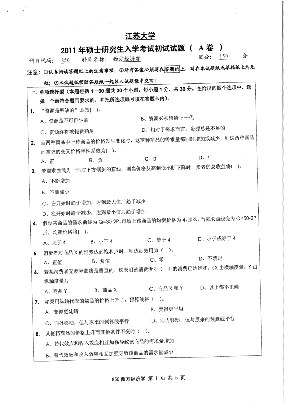 2011年江苏大学考研专业课试题850 西方经济学.pdf_第1页