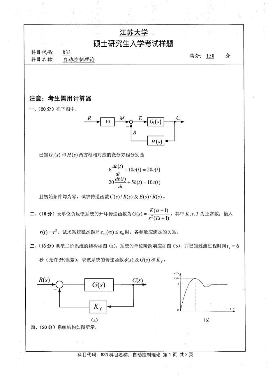 2013年江苏大学考研专业课试题833 自动控制理论.pdf_第1页