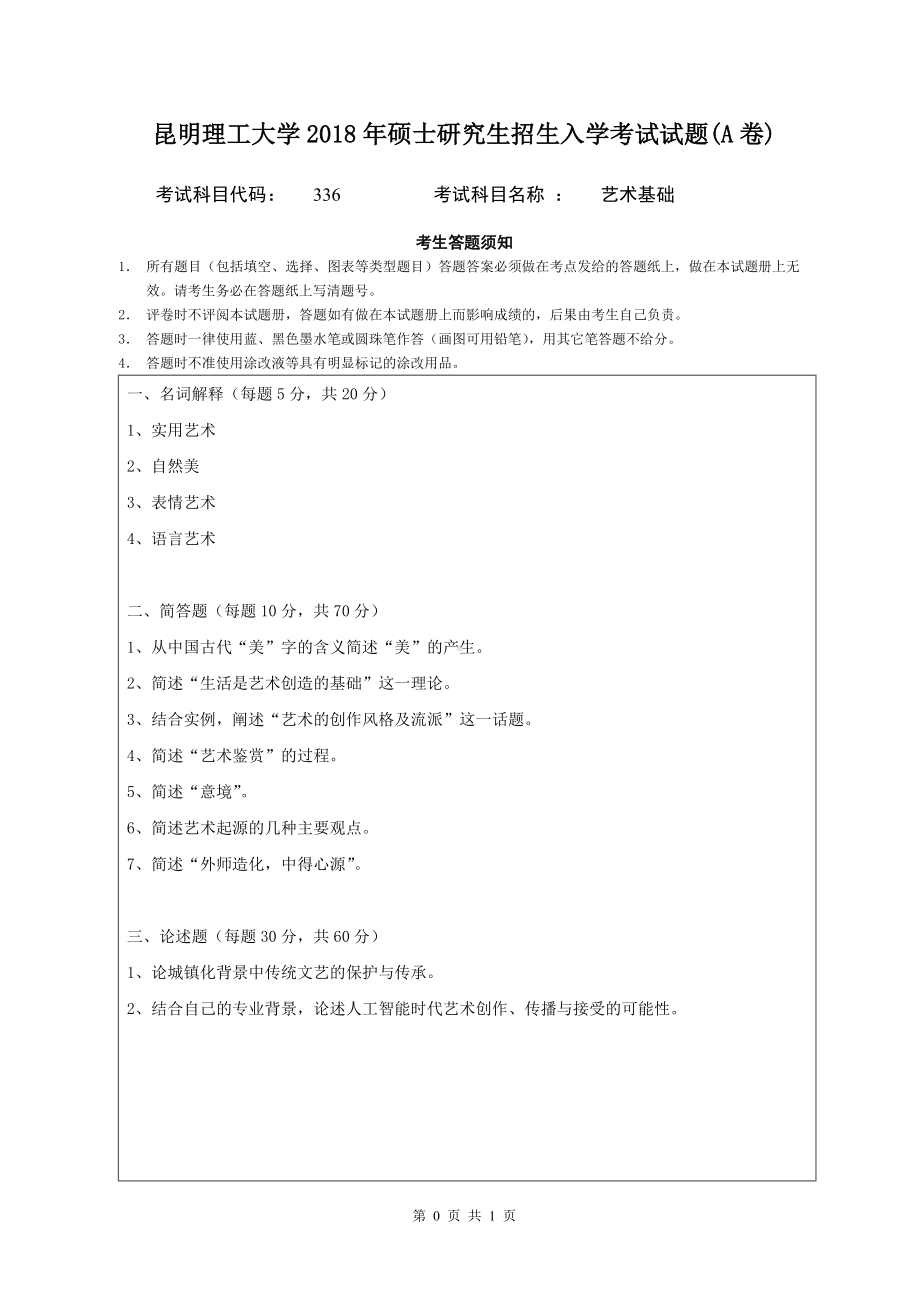 2018年昆明理工大学考研专业课试题336 艺术基础 A卷.doc_第1页