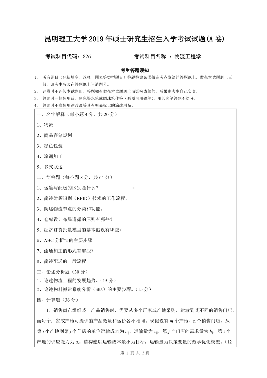 2019年昆明理工大学考研专业课试题826-物流工程学A卷.doc_第1页