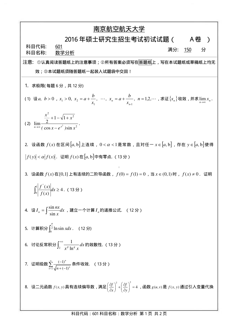 2016年南京航空航天大学考研专业课试题601数学分析.pdf_第1页