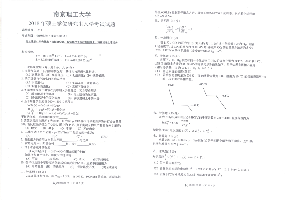 2018年南京理工大学硕士考研真题613物理化学.pdf_第1页