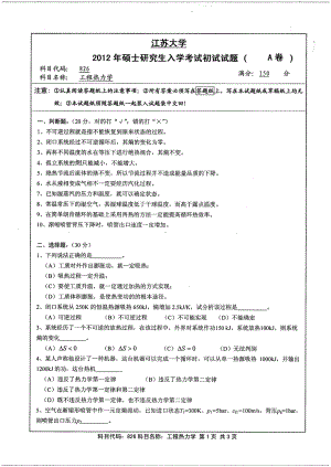 2012年江苏大学考研专业课试题工程热力学.pdf