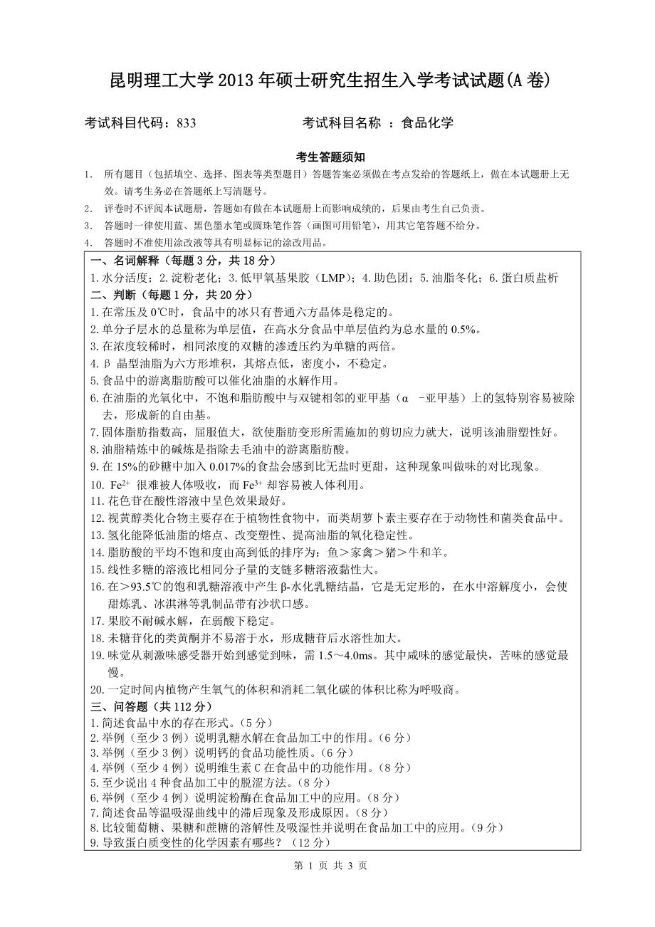 2013年昆明理工大学考研专业课试题833.doc_第1页