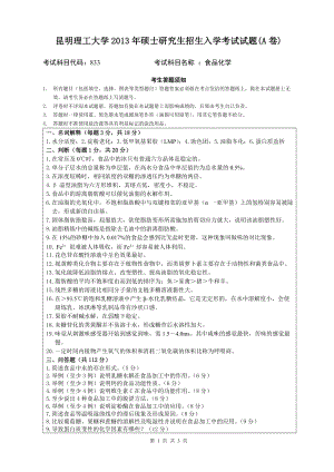 2013年昆明理工大学考研专业课试题833.doc