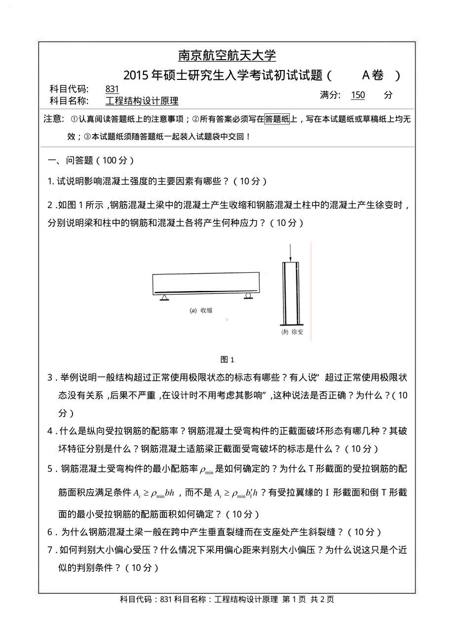 2015年南京航空航天大学考研专业课试题831工程结构设计原理.pdf_第1页