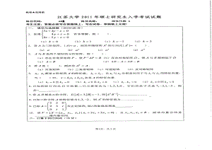 2011年江苏大学考研专业课试题602 线性代数 A.pdf