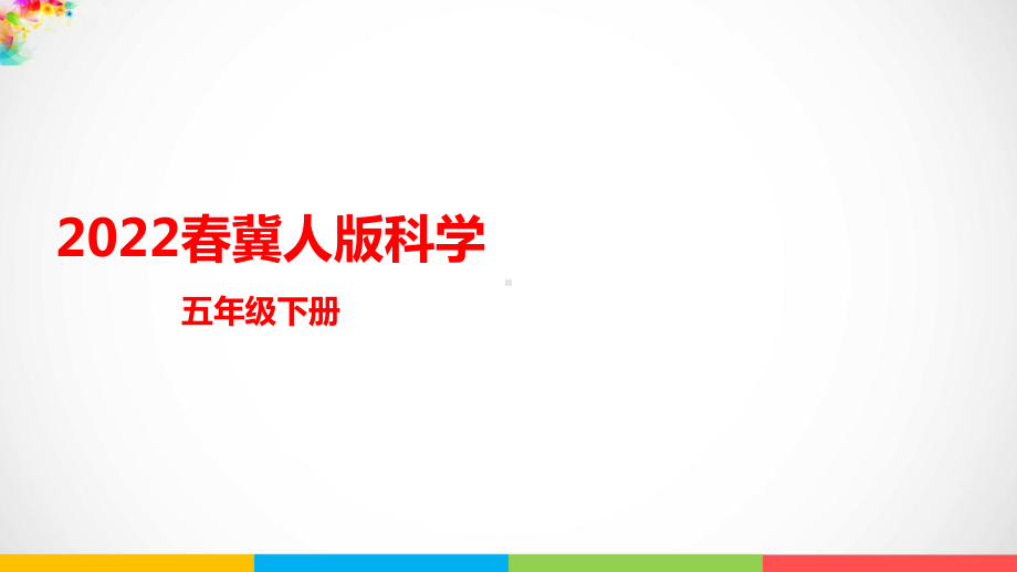 2022冀人版五年级下册科学5.18《轮轴的秘密》 ppt课件.pptx_第1页