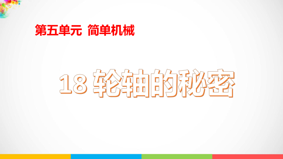 2022冀人版五年级下册科学5.18《轮轴的秘密》 ppt课件.pptx_第3页