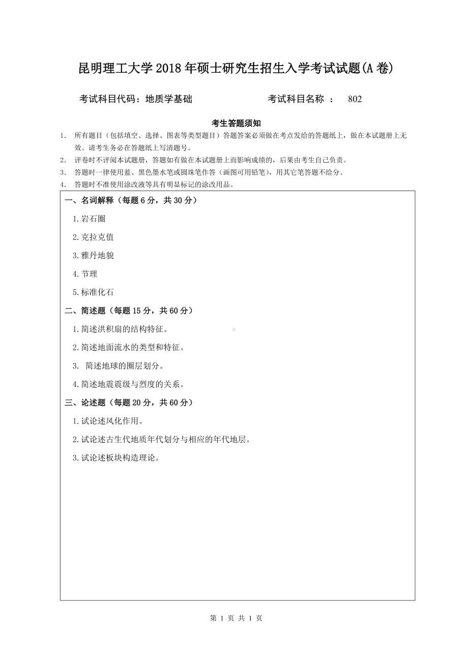 2018年昆明理工大学考研专业课试题802地质学基础A卷.doc_第1页