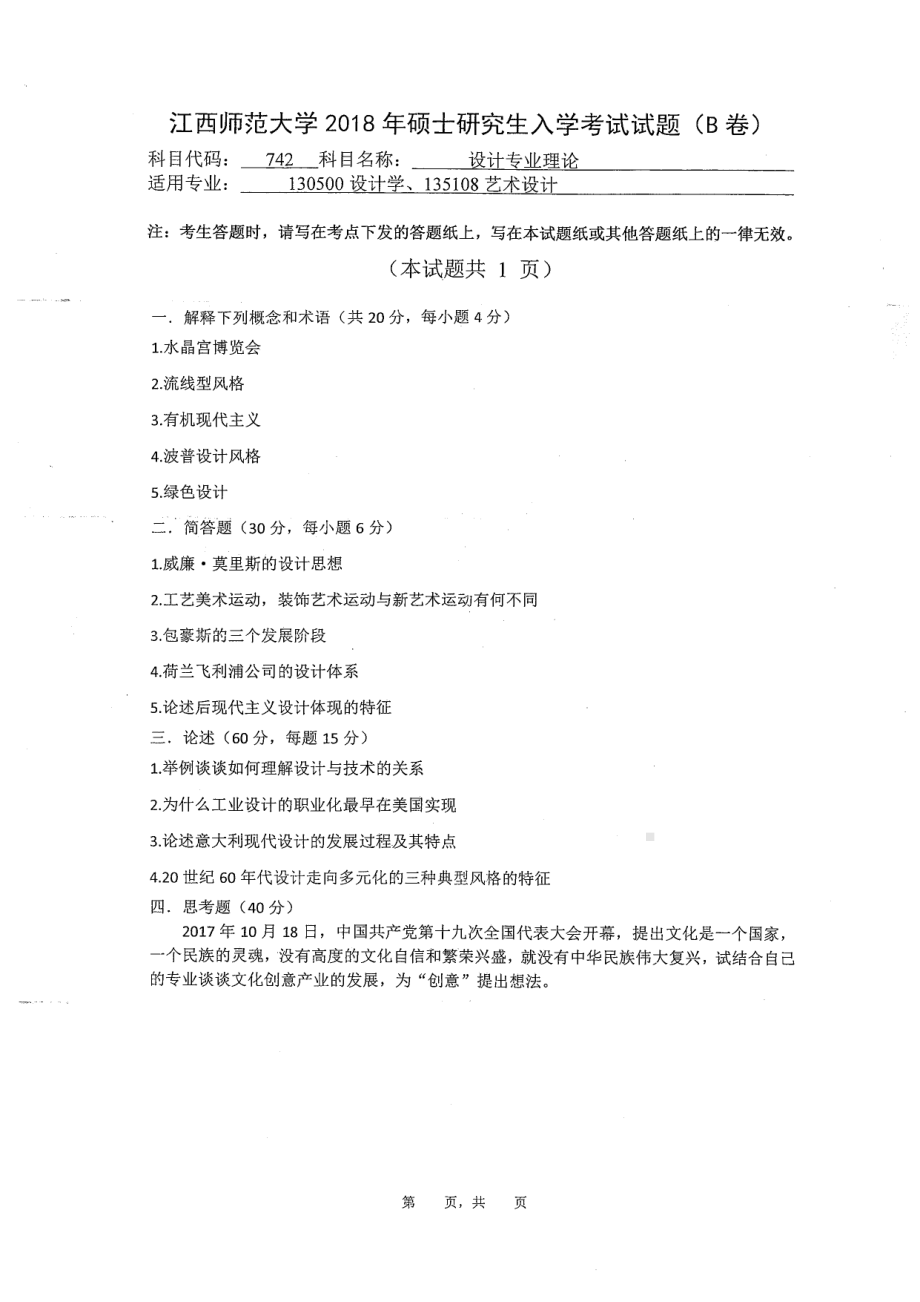 2018年江西师范大学考研专业课试题742设计专业理论.pdf_第1页