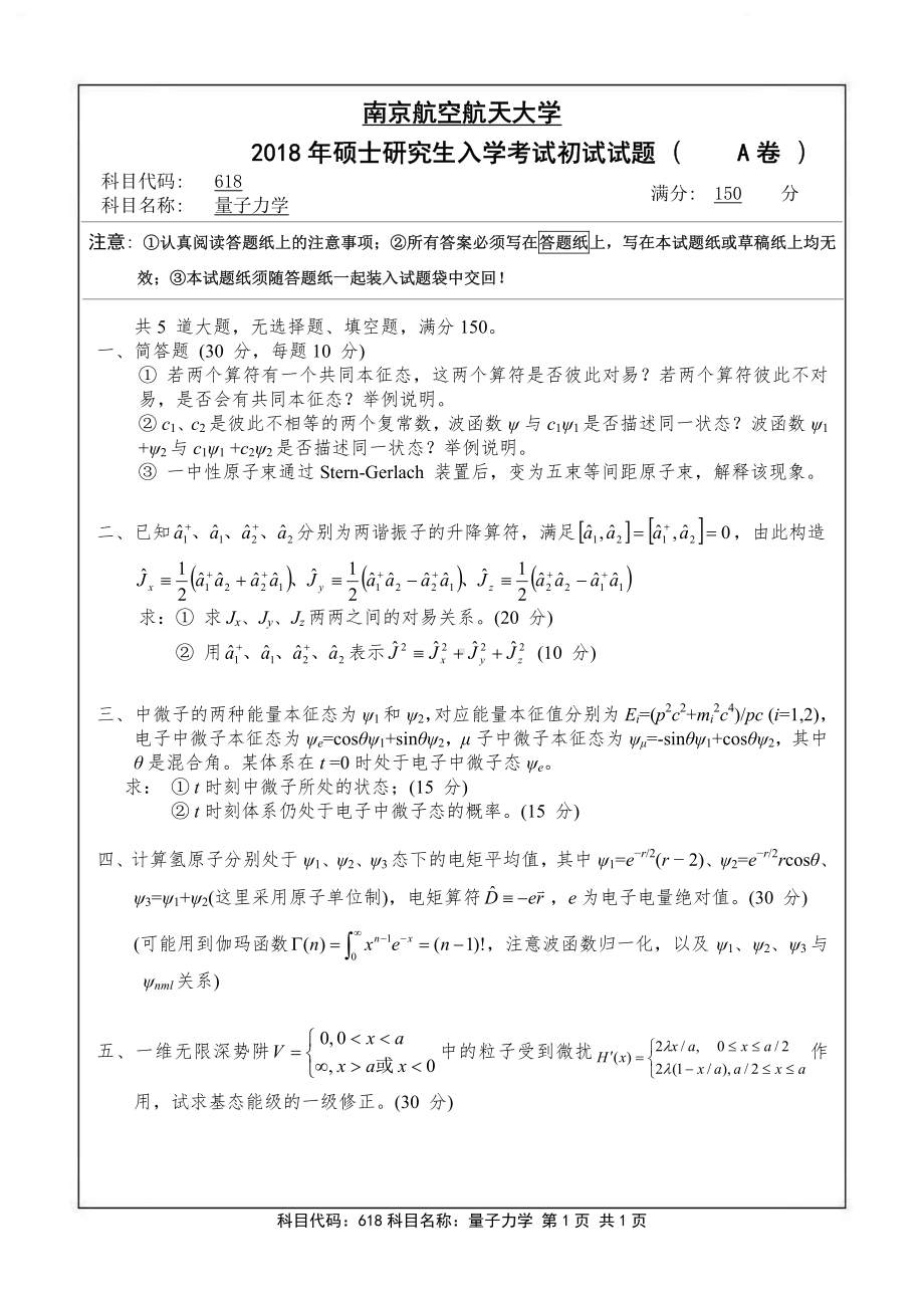 2018年南京航空航天大学考研专业课试题618量子力学.pdf_第1页