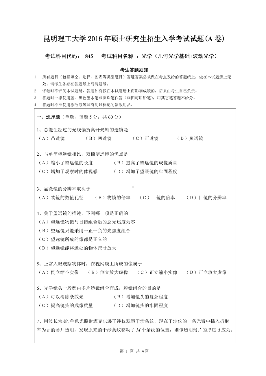 2016年昆明理工大学考研专业课试题845光学.doc_第1页