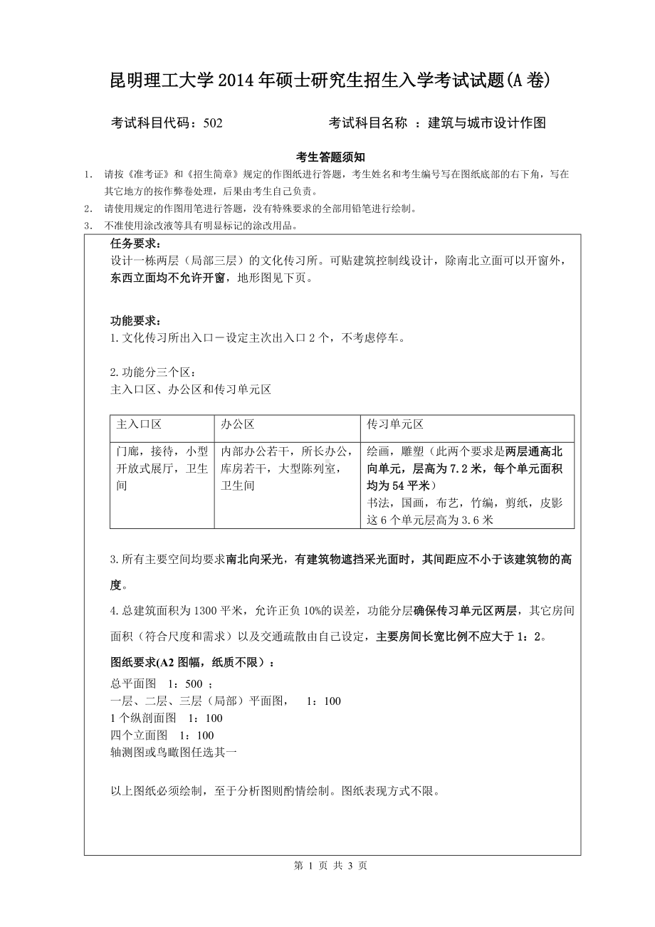 2014年昆明理工大学考研专业课试题502建筑与城市设计作图.doc_第1页