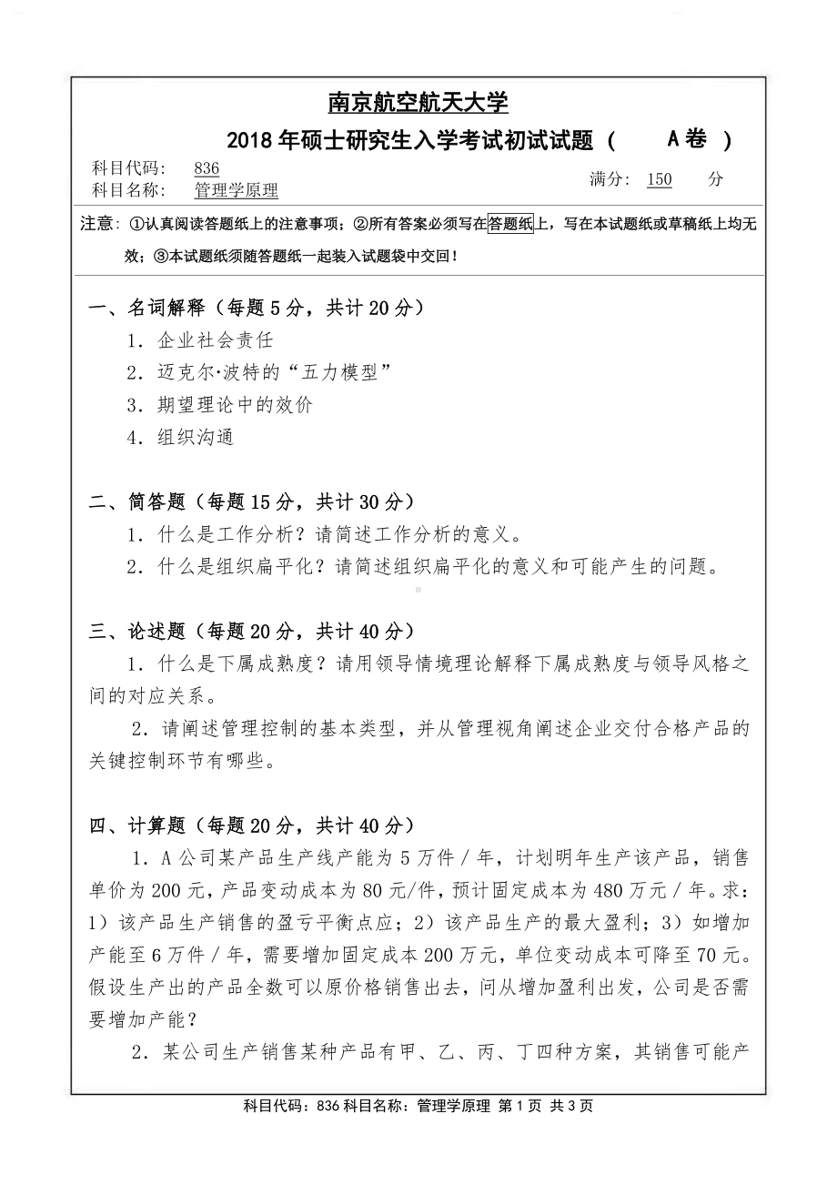 2018年南京航空航天大学考研专业课试题836管理学原理.pdf_第1页