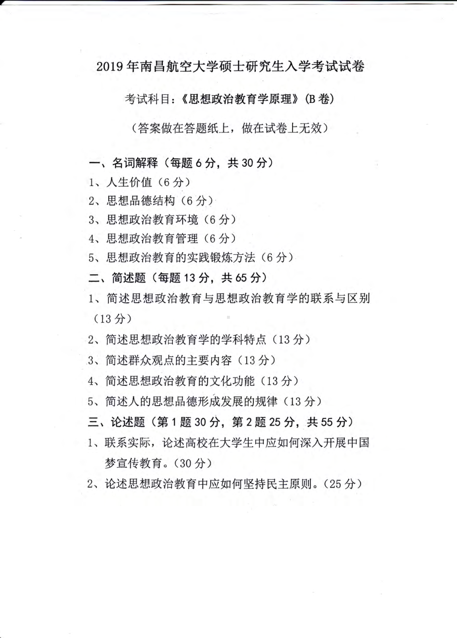 南昌航空大学考研专业课试题846思想政治教育学原理019.pdf_第1页