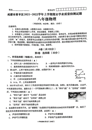 四川省成都市青羊区2021-2022学年八年级上学期期末学业质量检测物理试卷 .pdf