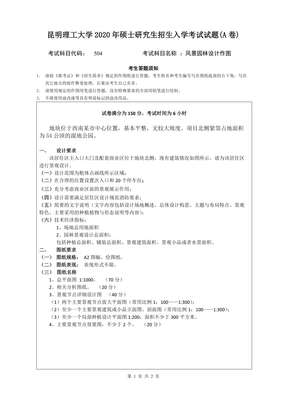 2020年昆明理工大学考研专业课试题504风景园林设计作图A.doc_第1页