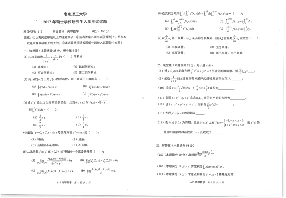 2017年南京理工大学考研专业课试题615高等数学.pdf_第1页