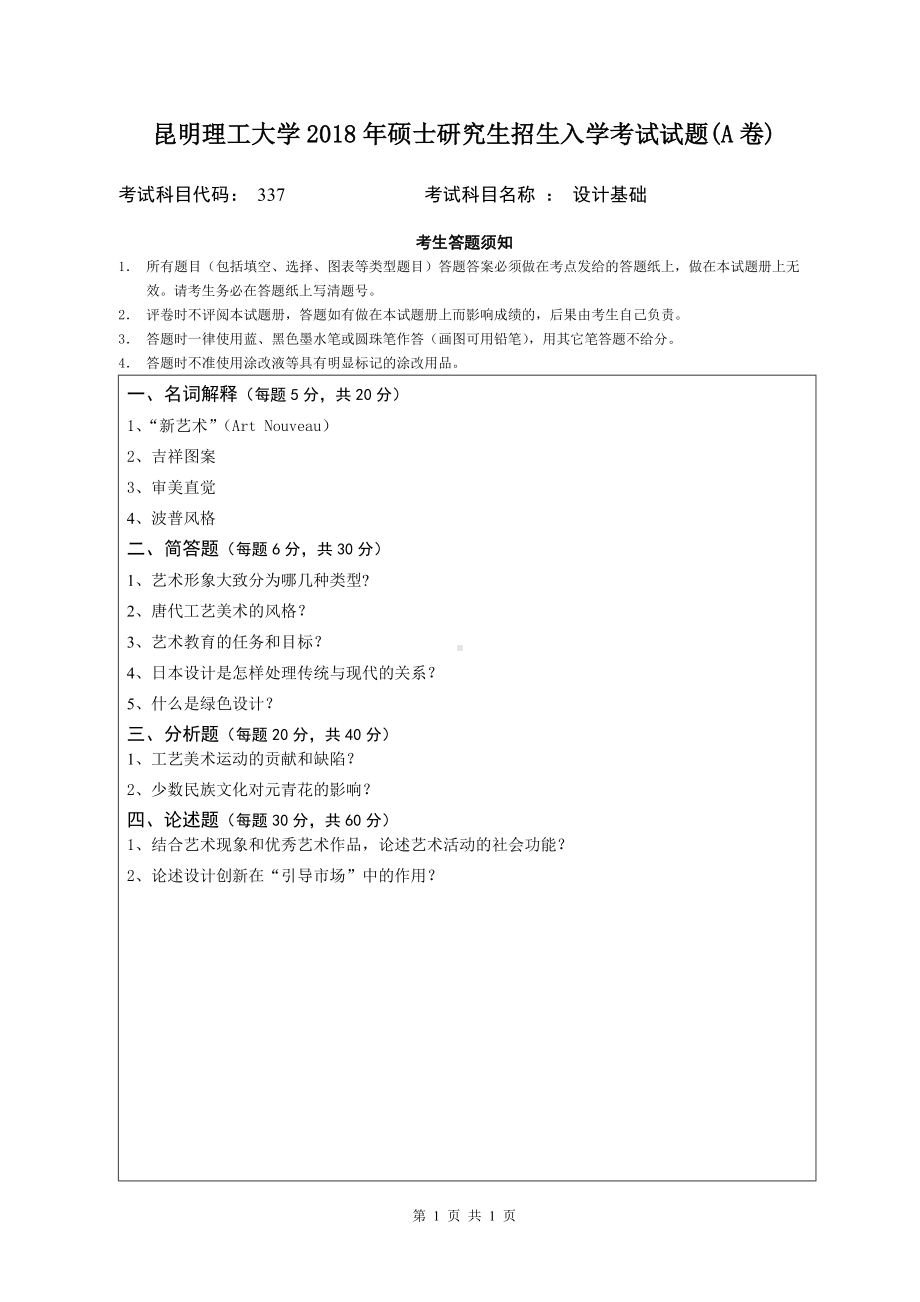 2018年昆明理工大学考研专业课试题337设计基础.doc_第1页