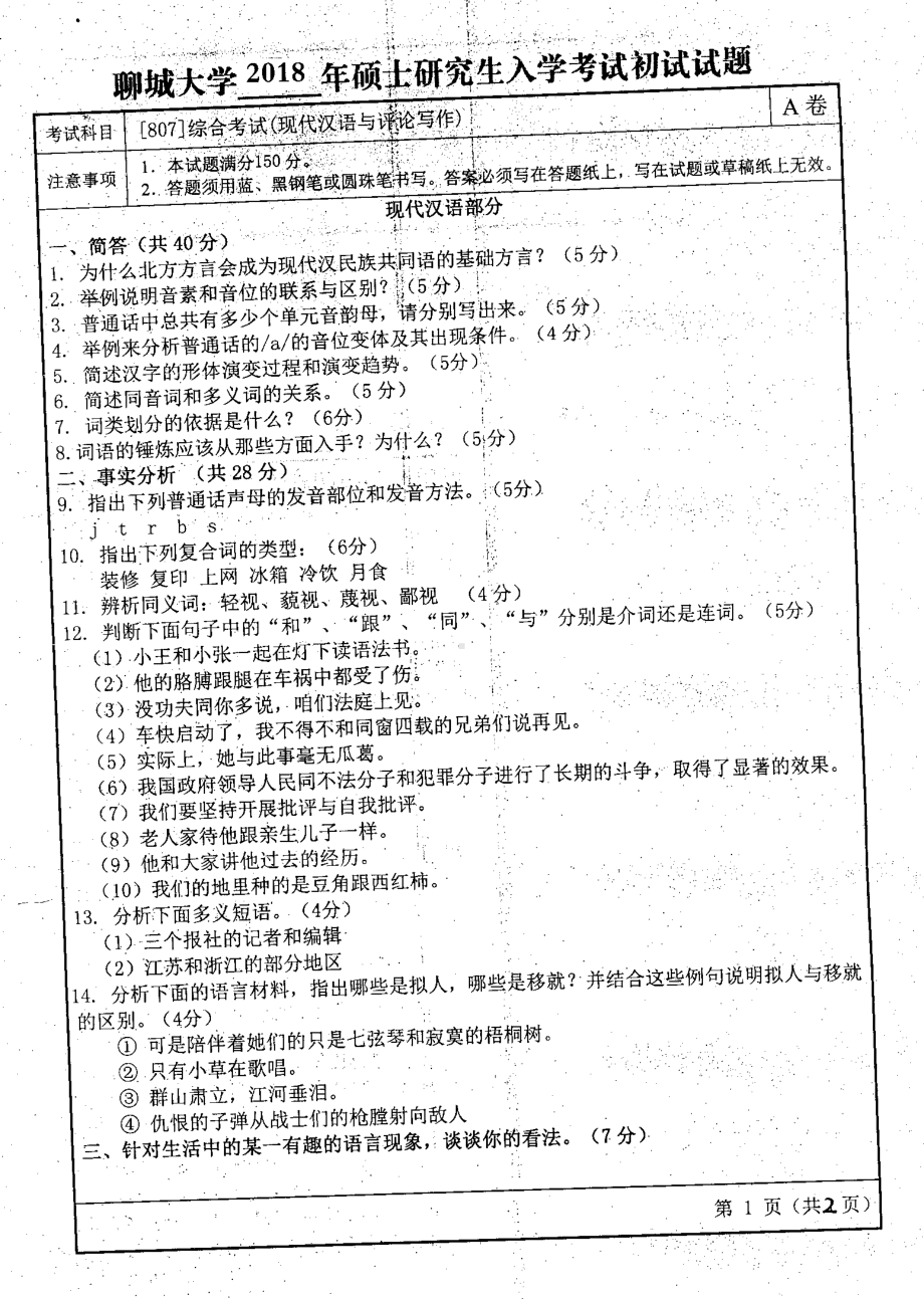 2018年聊城大学考研专业课试题综合考试(现代汉语与评论写作).pdf_第1页