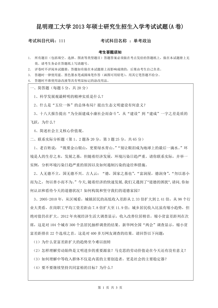 2013年昆明理工大学考研专业课试题111.doc_第1页