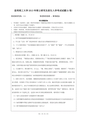 2013年昆明理工大学考研专业课试题111.doc