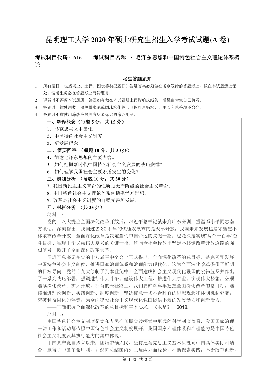 2020年昆明理工大学考研专业课试题616毛中特理论体系.doc_第1页