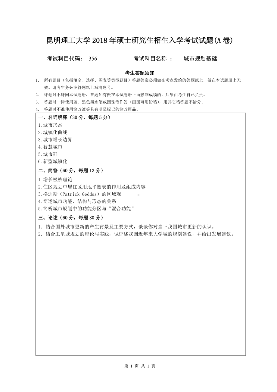 2018年昆明理工大学考研专业课试题356城市规划基础 A卷.doc_第1页