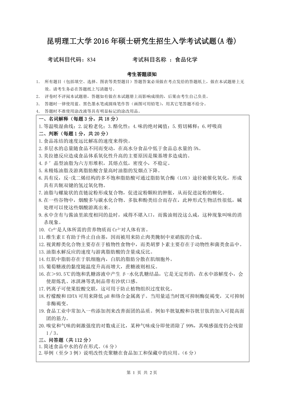 2016年昆明理工大学考研专业课试题834食品化学.doc_第1页