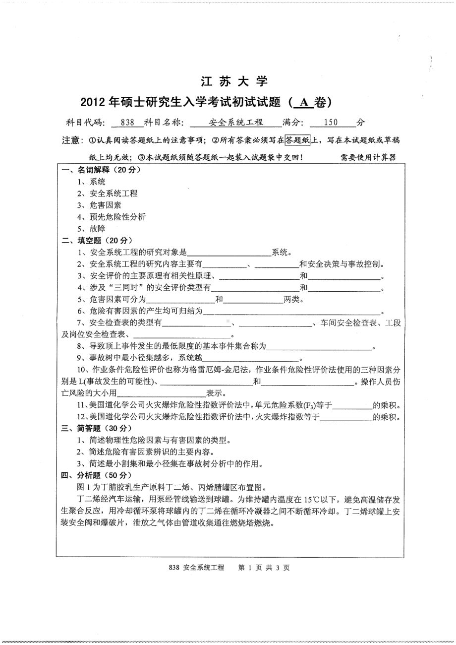 2012年江苏大学考研专业课试题安全系统工程.pdf_第1页