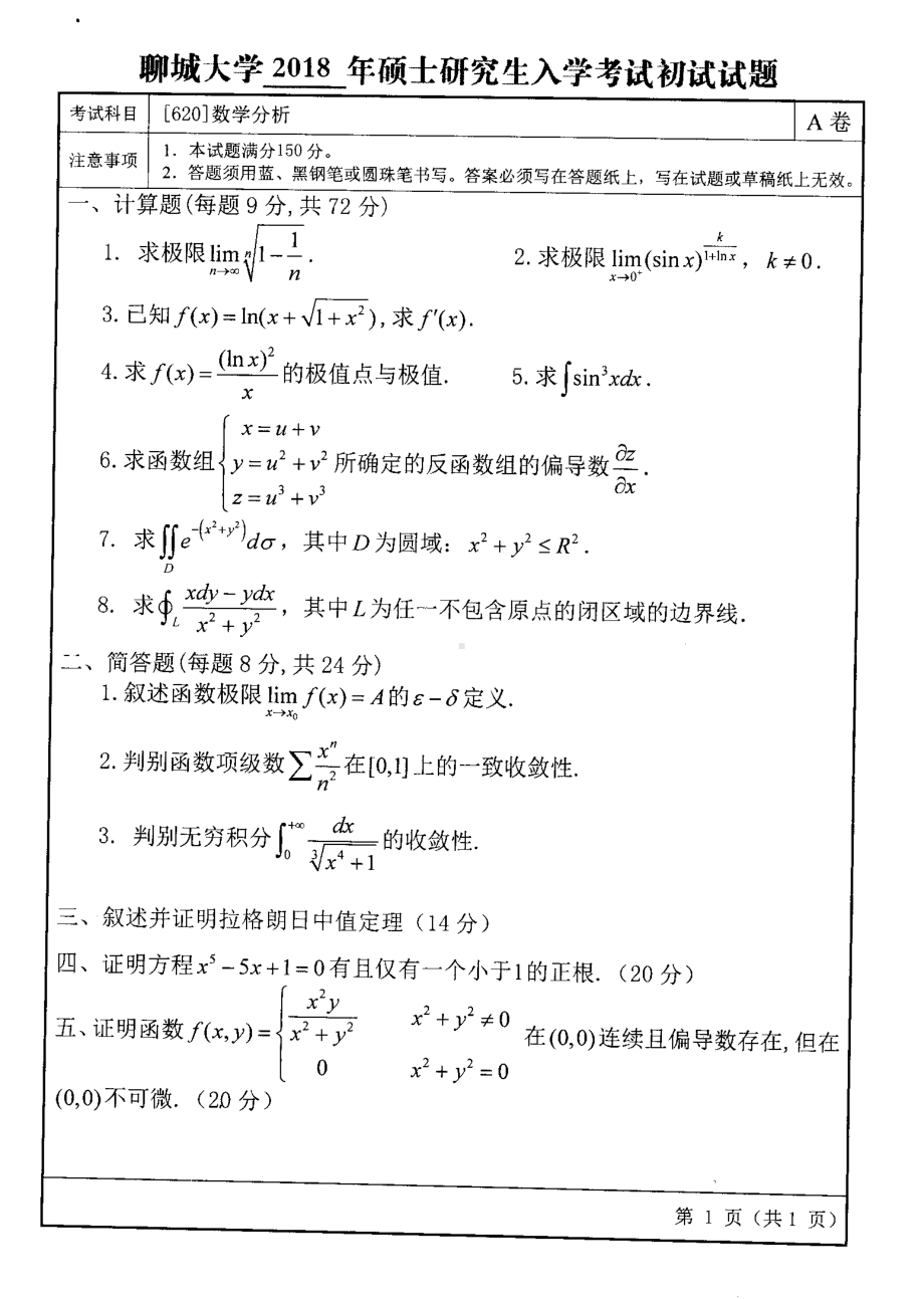 2018年聊城大学考研专业课试题数学分析.pdf_第1页