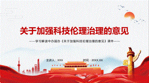 图文及时从规制上做好应对解读2022年《关于加强科技伦理治理的意见》教育PPT演示课件.pptx