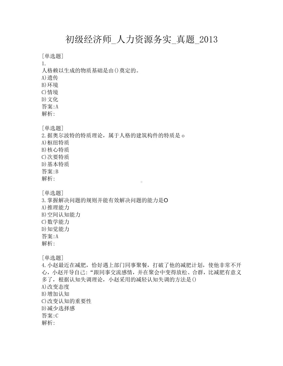 初级经济师-人力资源务实-真题-2013.pdf_第1页