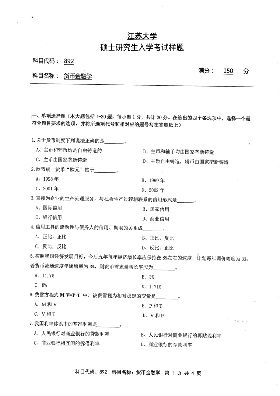 2013年江苏大学考研专业课试题892 货币金融学.pdf_第1页